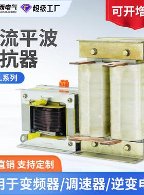 直流平波电抗器DCL55KW-400KW调速器变频器变流器专用电抗器