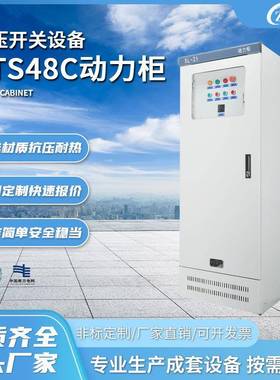 定制成套厂家加工XL-21ATS48C动力柜GGD配电柜高/开关柜控制柜