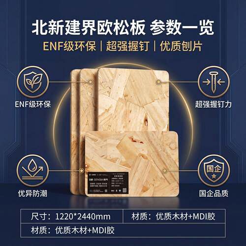厂家北新建界ENF级无醛欧松板osb板材防潮定向结构板
