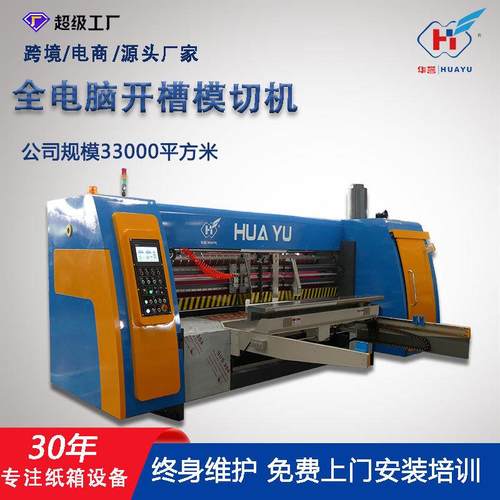 全自动高速圆压圆开槽模切机智能纸箱印刷模切机纸箱厂机械设备