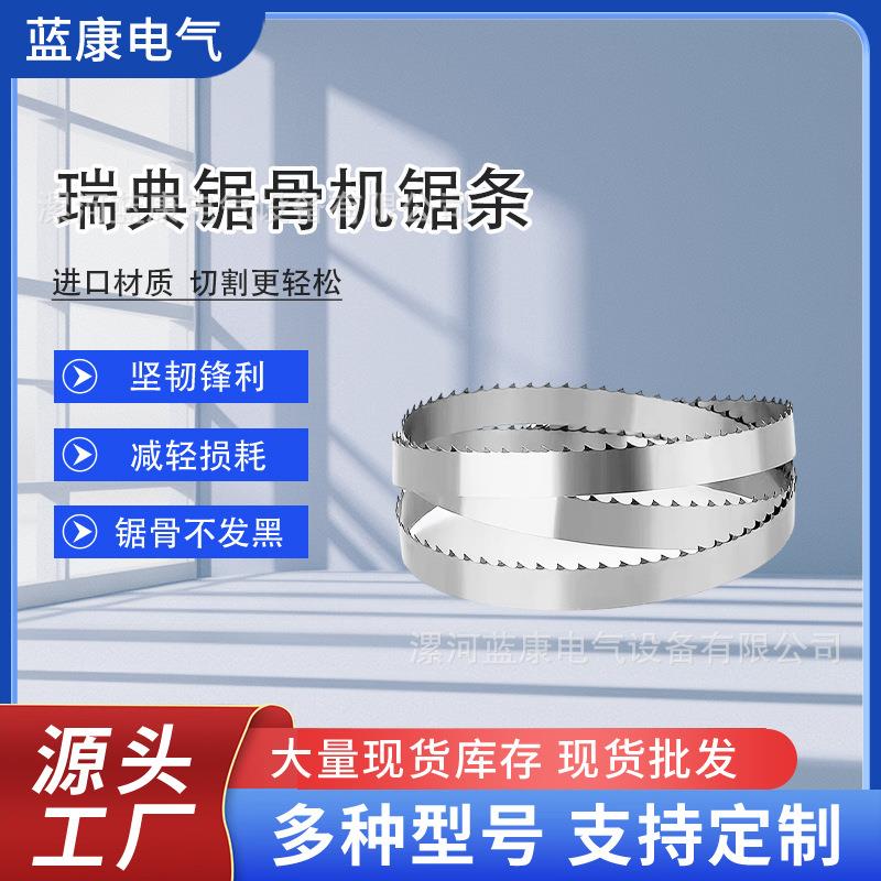 锯骨机锯条切割骨头冻肉冻鱼不锈钢切骨机锯条家用锯骨机锯带