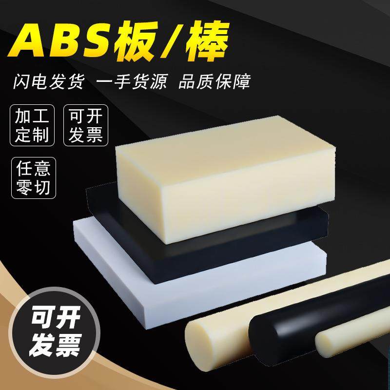 ABS吸塑片材ABS板加工白色ABS纹路板手模板阻燃塑胶棒垫片隔板