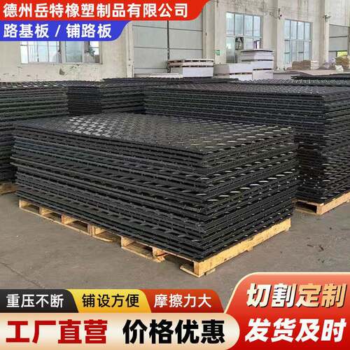 HDPE聚乙烯路基板可拼接加厚防滑耐磨板工地临时铺路承重垫板厂家