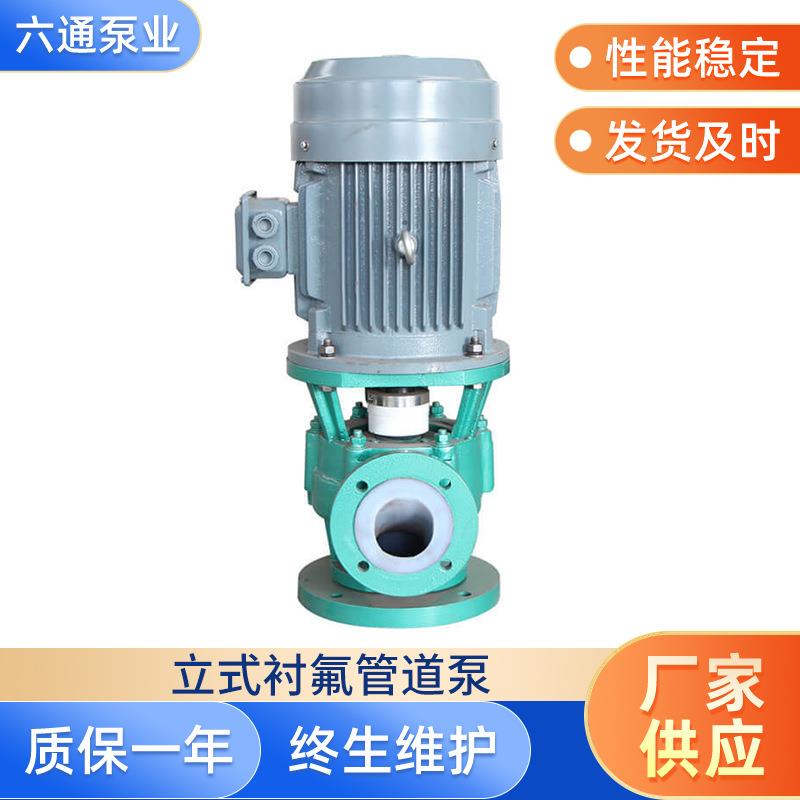 厂家供应GBF立式衬氟管道泵增压循环卸酸泵氟塑料单级管道化工泵