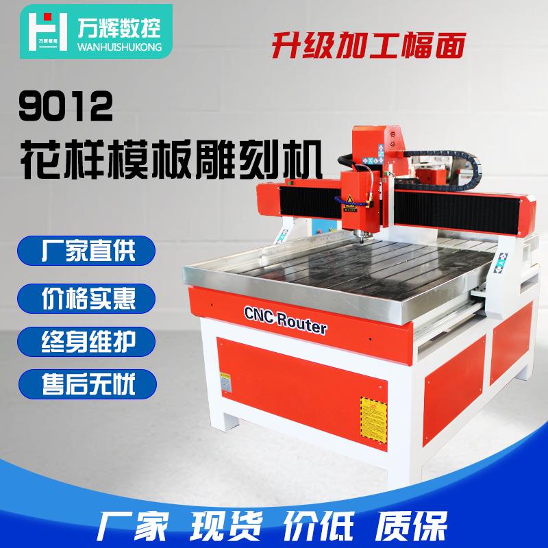 花样模板雕刻机9012厂家直供鞋帽样式模板加工制作速度快效率高