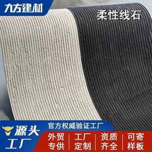 软瓷脉络石阡陌石星月石新线石布纹石软石柔性石材背景墙装饰墙板