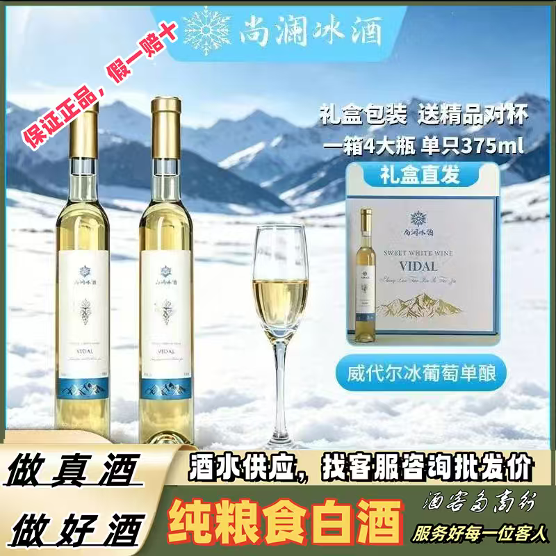 【送酒杯】新疆产区尚澜冰酒12度甜型冰白葡萄酒微醺甜375ML*4支