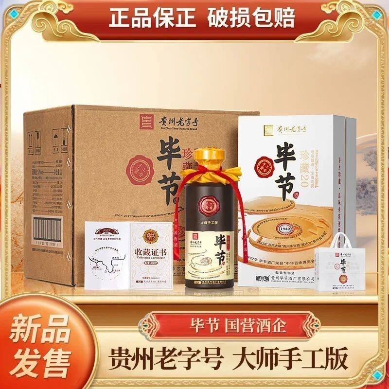 毕节酒珍藏20贵州老字号大师手工版酱香白酒送礼 500ml*4瓶整箱