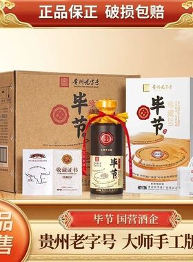 毕节酒珍藏20贵州老字号大师手工版酱香白酒送礼 500ml*4瓶整箱