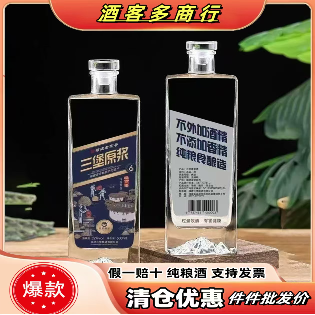 【极速发货】三堡 三堡原浆酒清香型纯粮食酿造白酒52度500ml*6瓶
