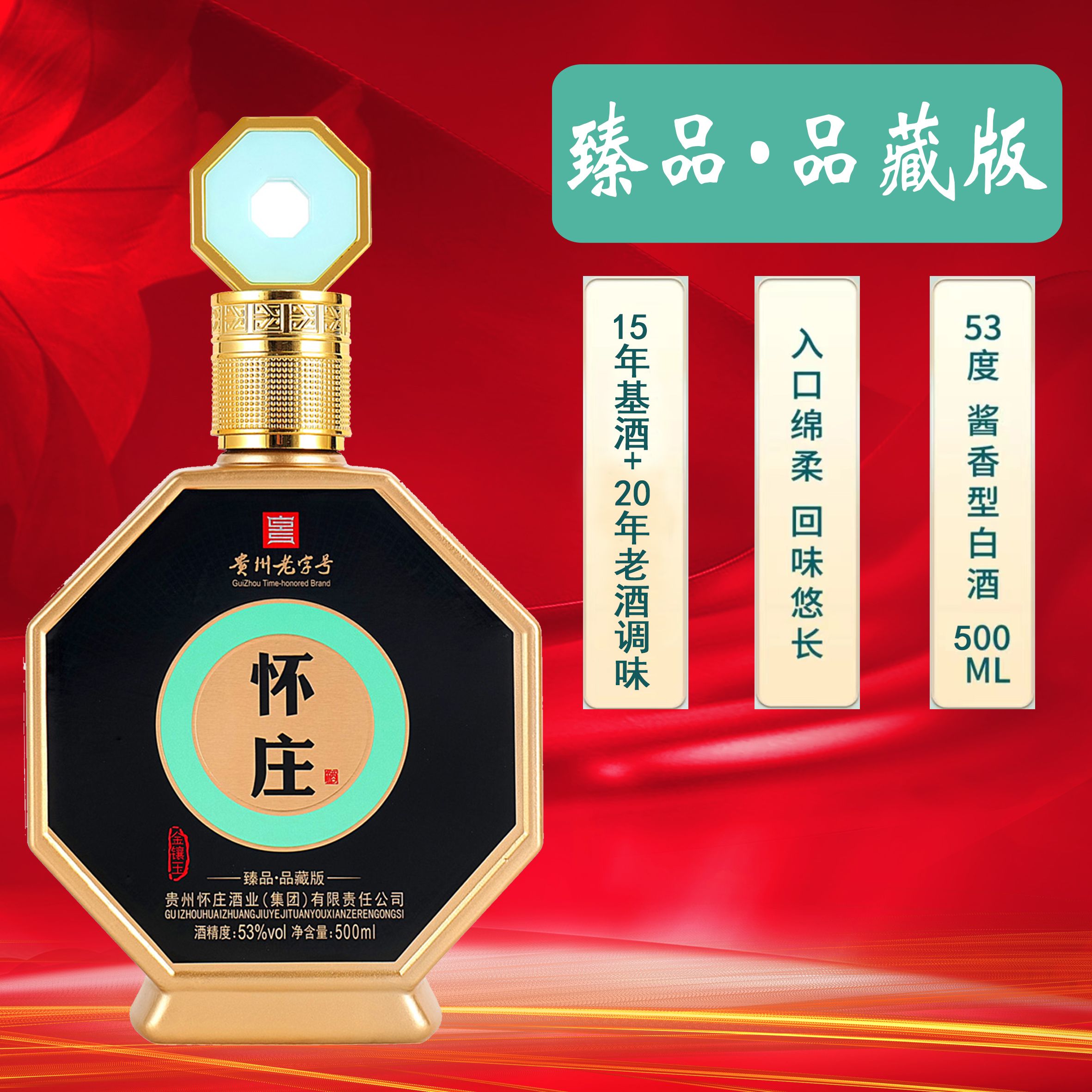 怀庄臻品品藏级酱香型白酒53度