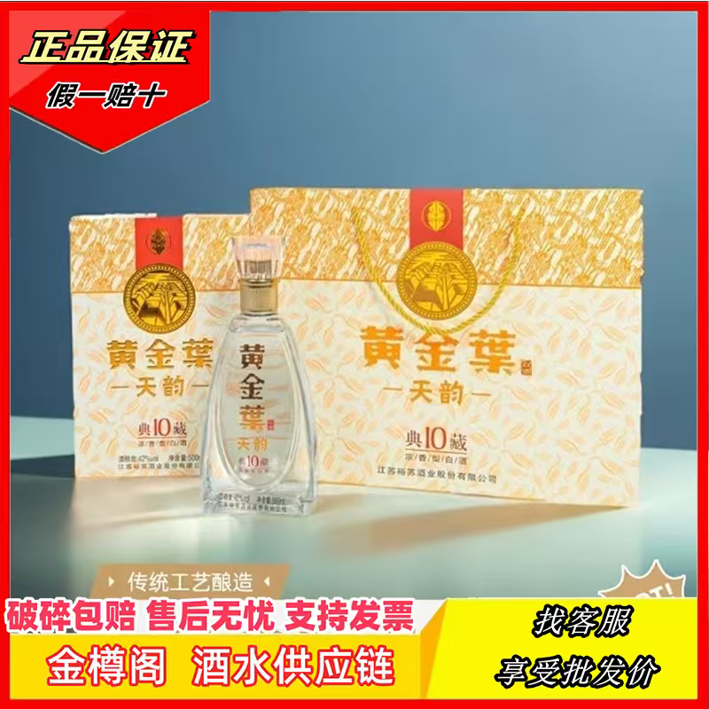 黄金叶天叶天韵典藏10浓香型42度白酒500ML*6瓶整箱口粮酒高端