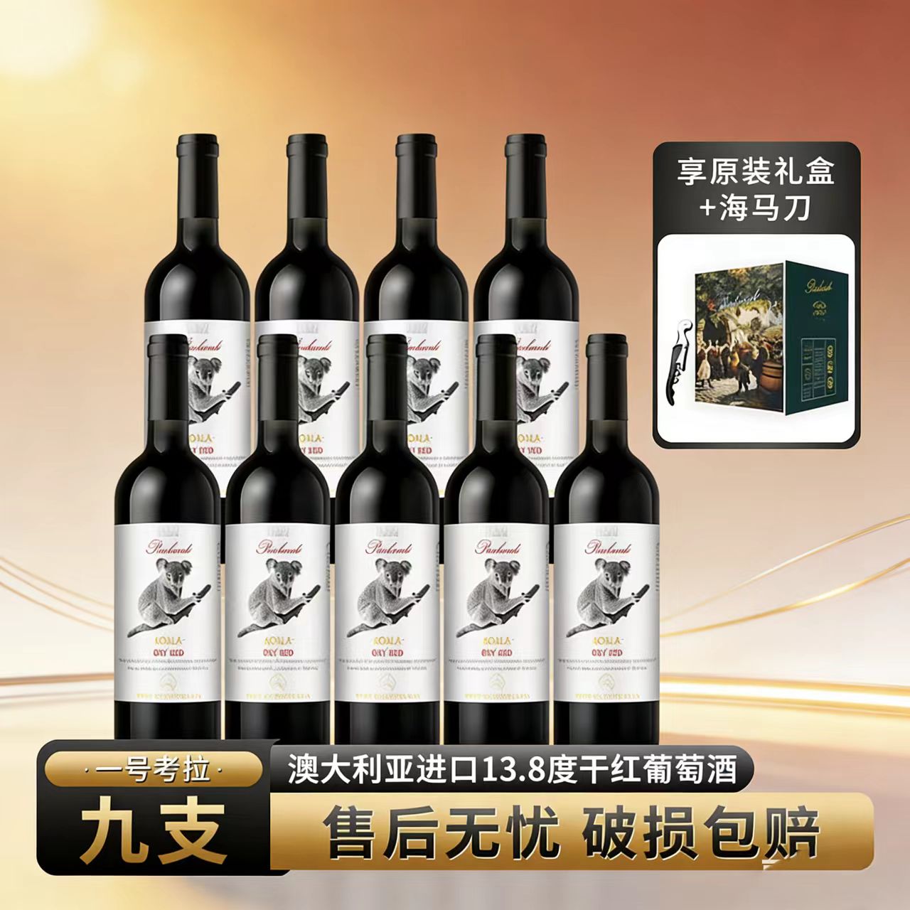 皮卡兰迪一号考拉干红葡萄酒750ml*9瓶1号考拉干红红酒顺丰快递
