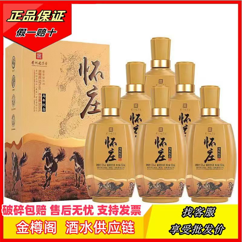 怀庄礼盒马年酒杯纪念53度500ml礼盒装纯粮酿造酱香型白酒口粮酒