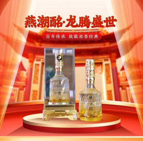 燕潮酩河北特产百年传世经典龙腾盛世 一箱六瓶礼盒装42度500ml