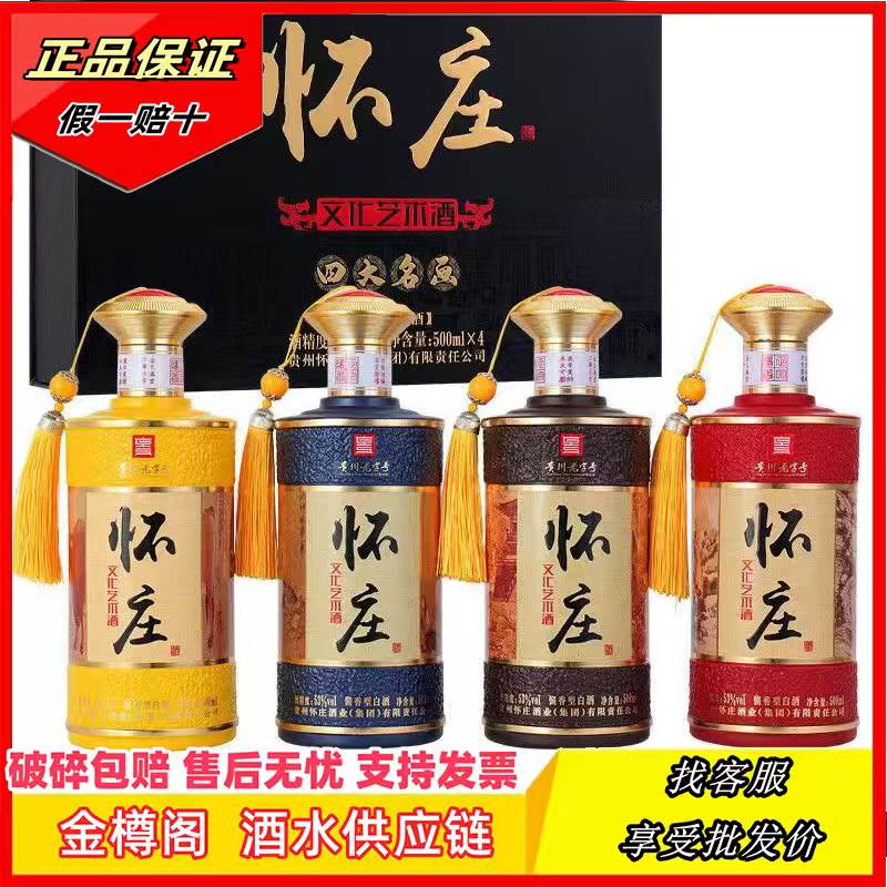 怀庄四大名画酱香型白酒53度500ml*4瓶礼盒装粮食酒高端送礼宴请