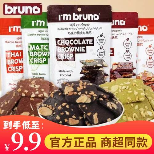 IMbruno布朗尼脆片坚果摩卡奶茶味泰国进口干巧克力脆片休闲零食