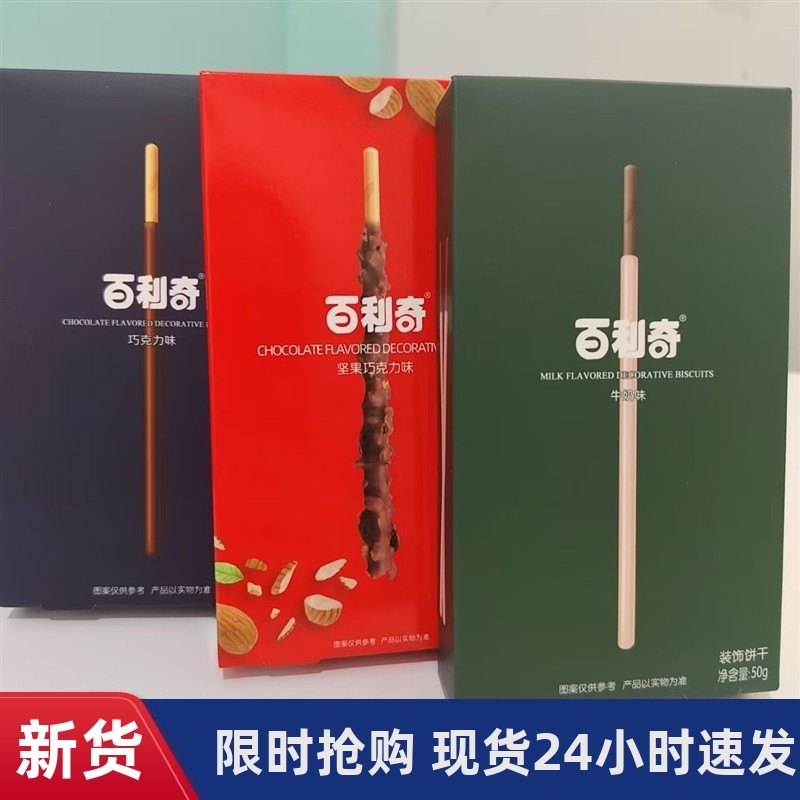 -百利奇装饰饼干牛奶味坚果巧克力味50g盒装办公室休闲零食小吃