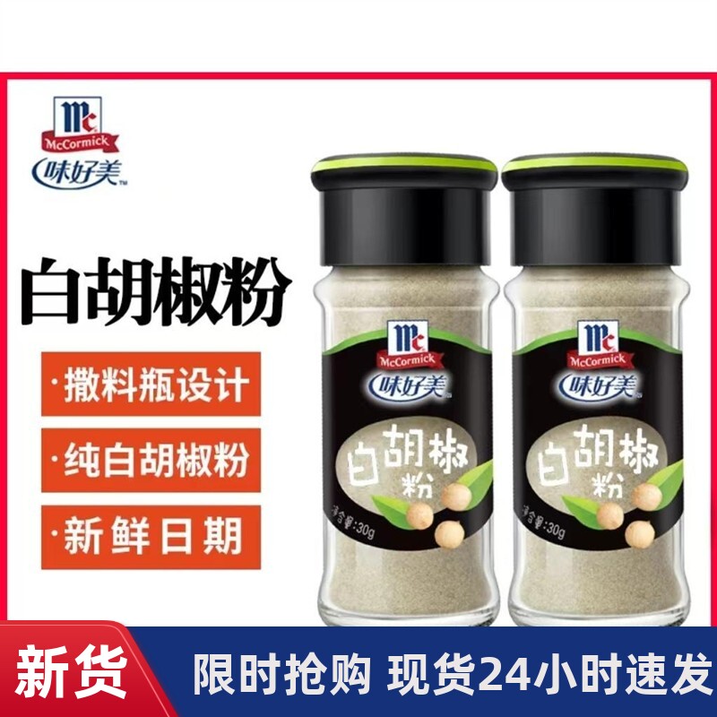 -正宗味好美白胡椒粉小瓶家用西餐煲汤同款调味胡椒粉