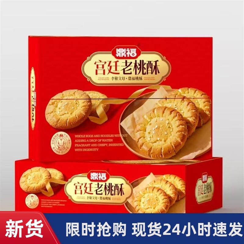 -鼎福宫廷桃酥大桃酥饼干手工传统糕点心老年人整箱送礼回礼佳品