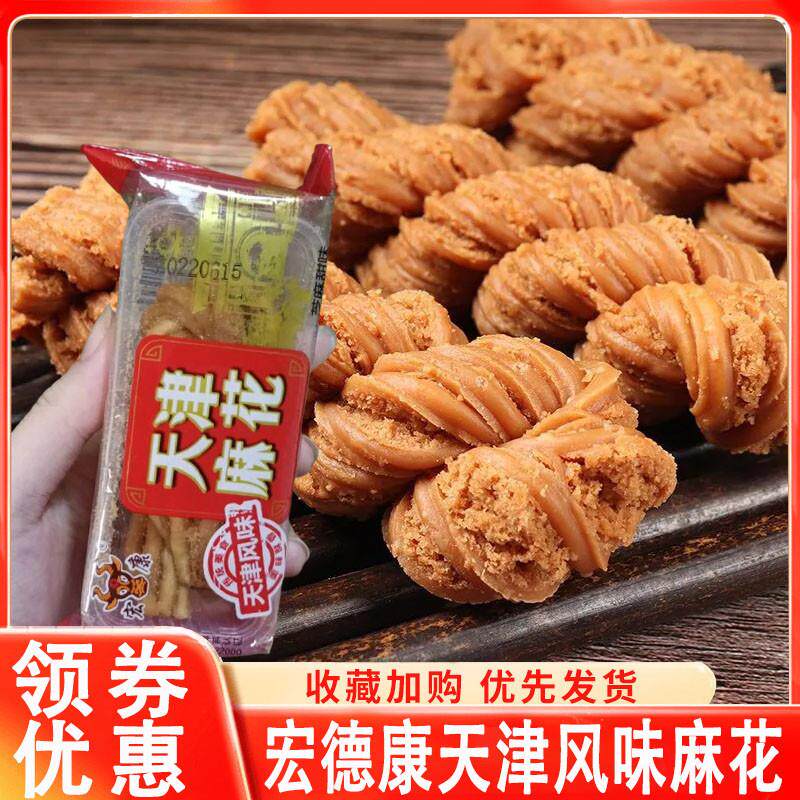 宏德康天津风味麻花特产老式夹心天津大粗麻花零食小吃单独包装
