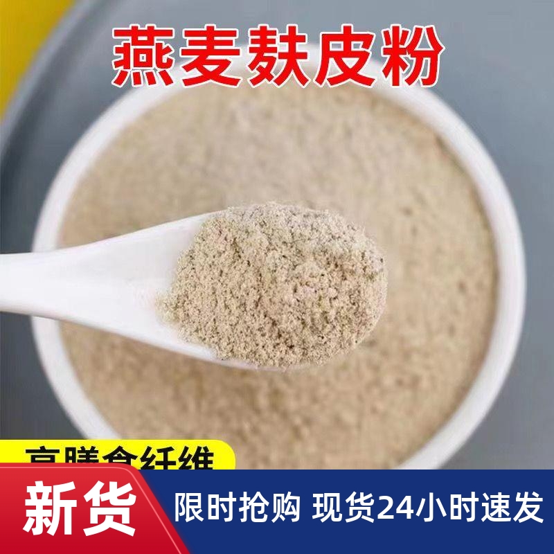 新货燕麦麸皮粉冲饮健身早餐膳食纤维代餐饱腹低脂健康冲饮粉500g