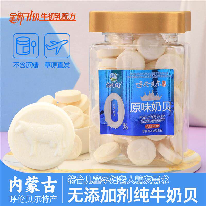 内蒙奶贝无蔗糖无添加剂奶片200g牛初乳儿童孕妇老人零食呼伦贝尔