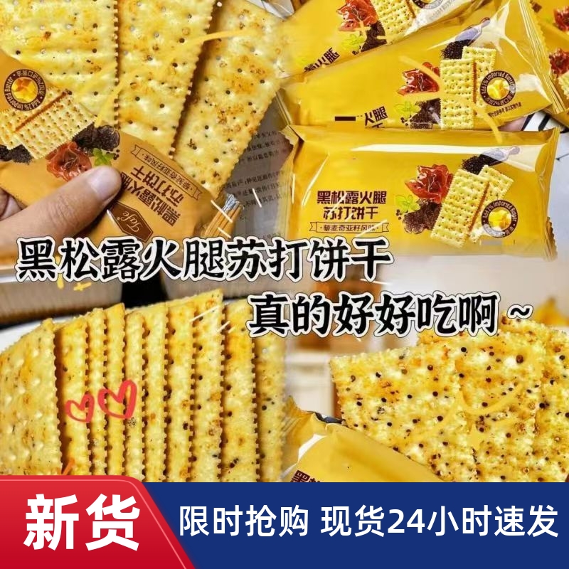 【优选】黑松露火腿苏打饼干藜麦奇亚籽风味休闲零食整箱星yh