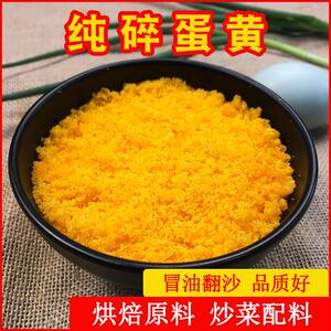 陈小手咸鸭蛋黄散碎咸蛋黄酥商用烘焙原料寿司搅碎焗南瓜250克