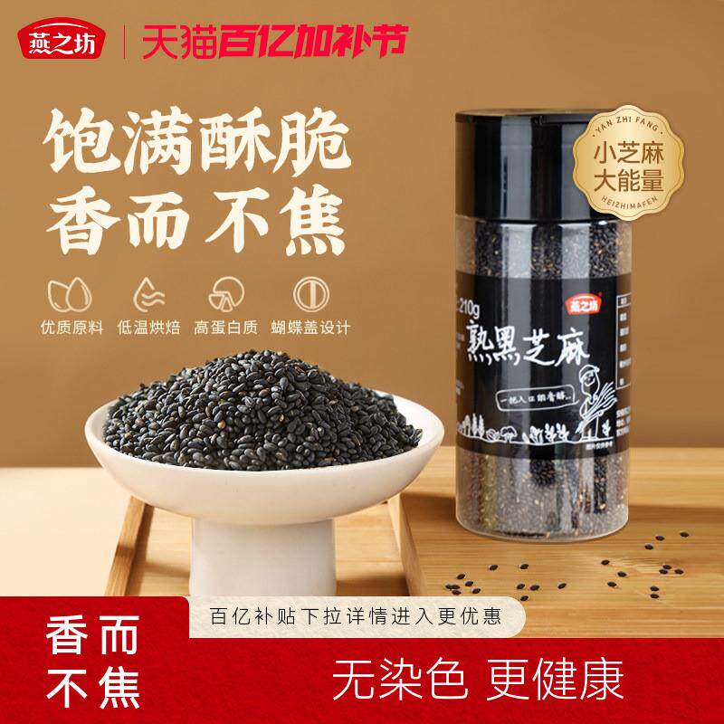 燕之坊熟黑芝麻210g粒炒黑芝麻即食干吃免洗炒熟粗粮烘焙家用罐装