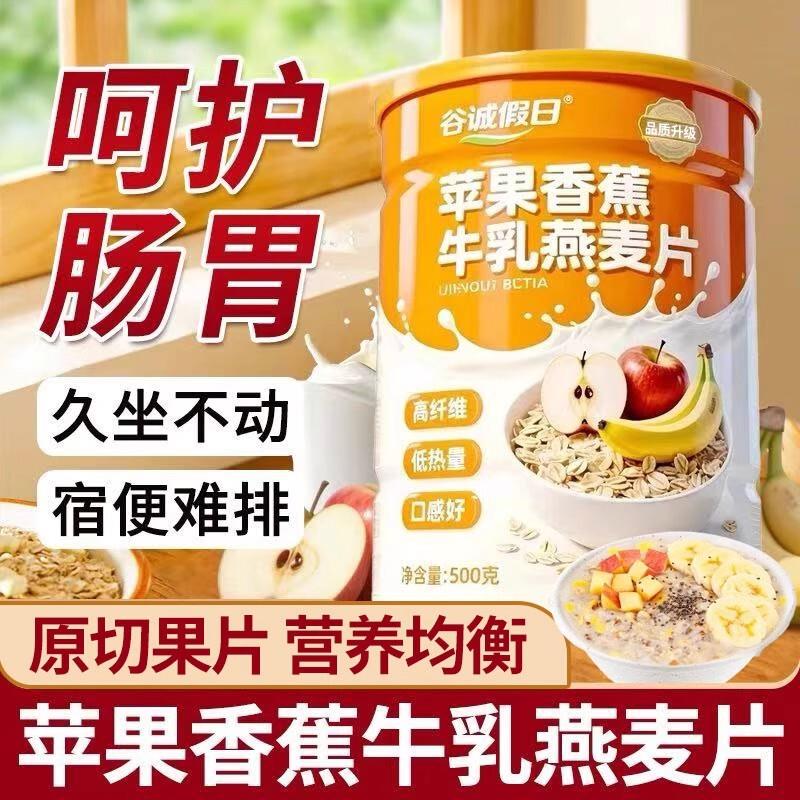 苹果香蕉牛乳燕麦片早餐即食冲饮营养牛奶燕麦片品代餐营养饱腹