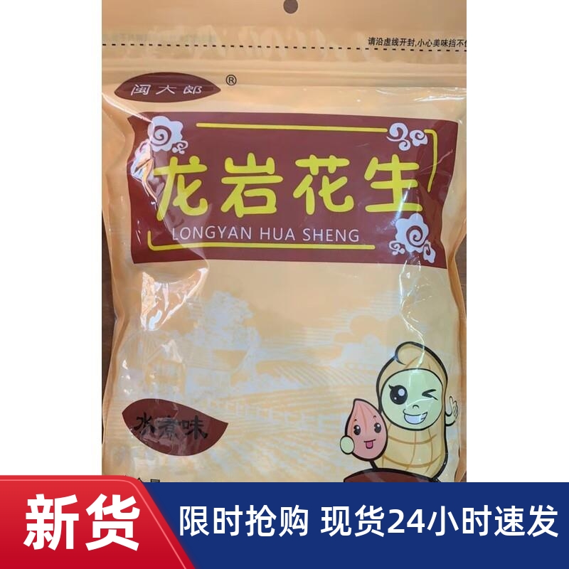 闽大郎龙岩带壳水煮白晒咸干蒜香五香香酥花生500g每袋零食坚果