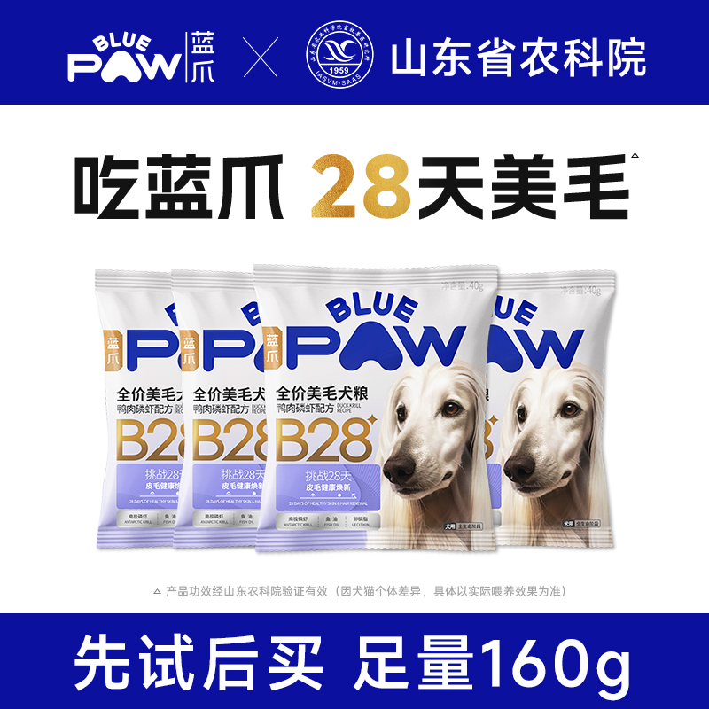 蓝爪B28全价美毛犬粮西施约克夏马尔济斯柯基斗牛专用狗粮40g*4包