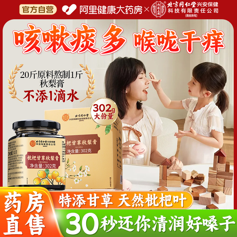 咳嗽痰多？同仁堂正宗枇杷秋梨膏