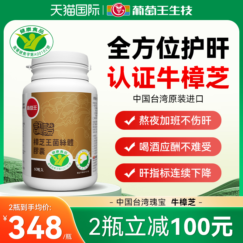葡萄王牛樟芝王解酒护肝片胶囊非水飞蓟类台湾进口正品官方旗舰店