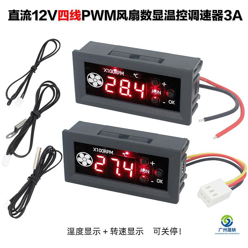 4线PWM风扇温控调速器12V3A温度转速数显机箱服务器降噪低温关停
