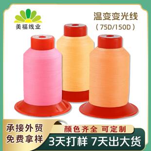 电脑绣衣线 温变变光线高速十字绣花线涤纶长丝刺绣线服装