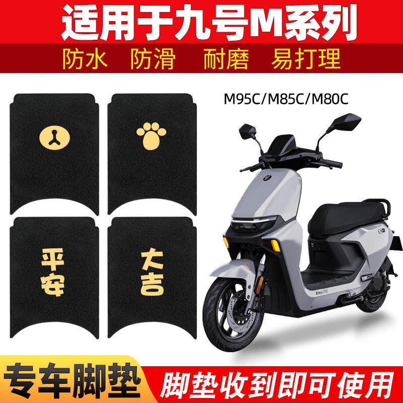 适用九号M95C脚垫电动车M系列M85cM80防滑脚踩踏板垫脚踏专用配件