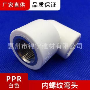 内螺纹弯头 广东联塑白色PPR内螺纹弯头 20×1 2寸 63×2寸等规格