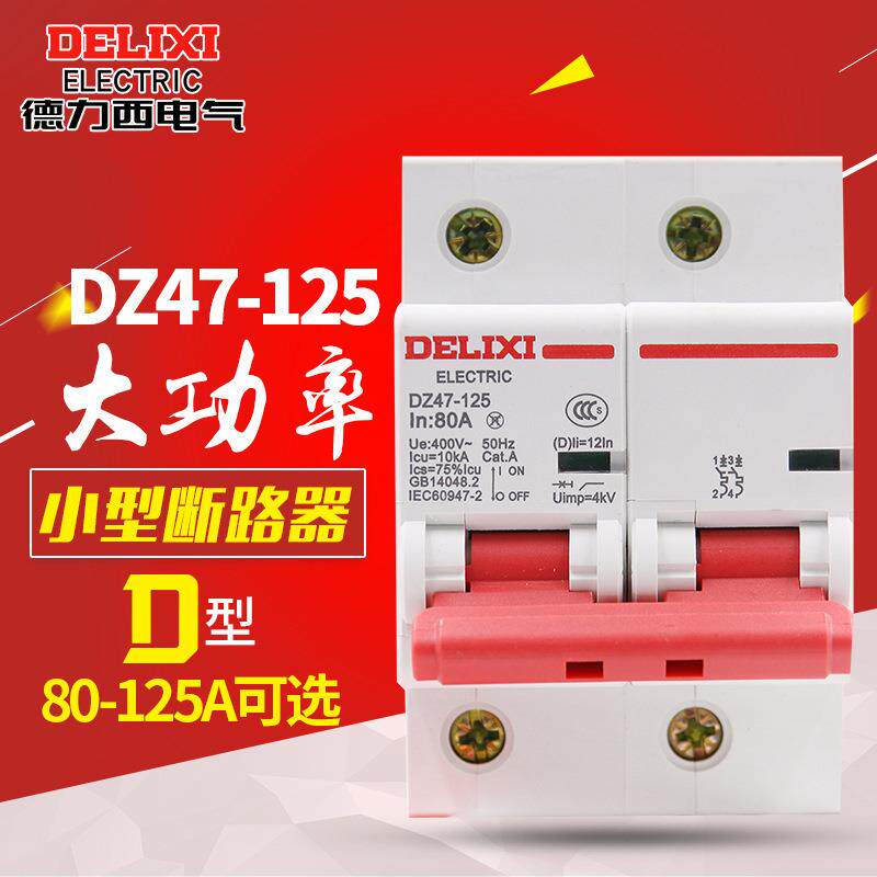 德力西100A空开DZ47单相2P80A空气开关125A大功率小型断路器家用