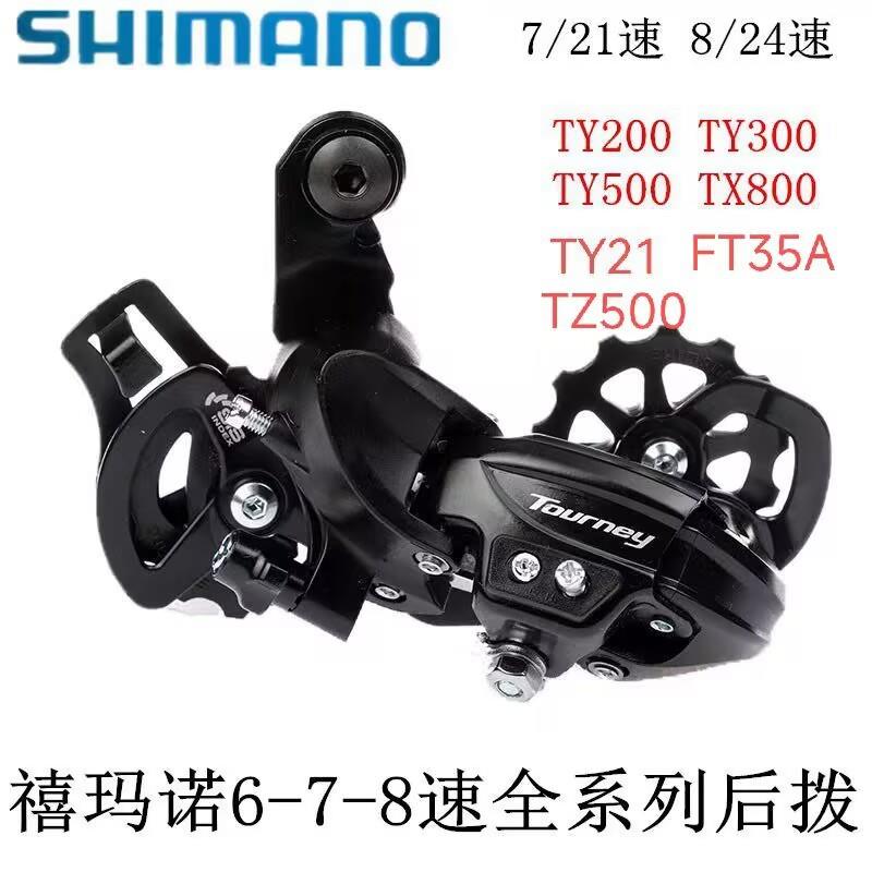喜玛诺TY300后拨6/7速TZ500/FT35A/TY21/TY200/TY500/tx800后变速
