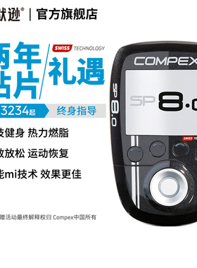 COMPEX SP8.0进口智能无线肌肉电刺激健身塑形按摩仪