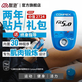 COMPEX 进口脉冲按摩器家用电刺激按摩运动健身放松筋膜贴 FIT5.0