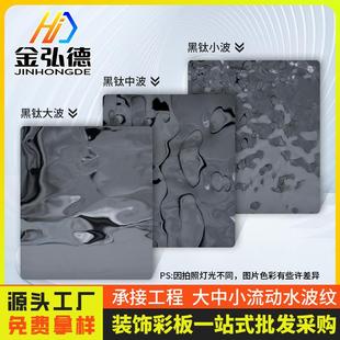 饰板材料 304不锈钢板 黑钛镜面大水波纹板 冲压亮面压花板 高端装