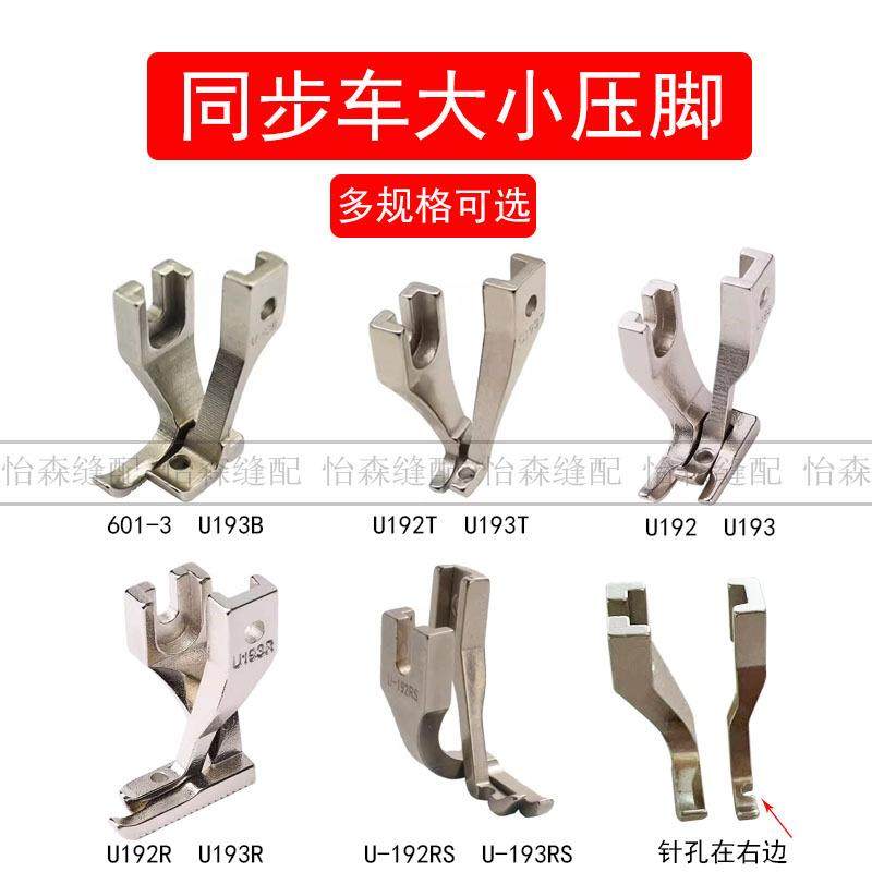 同步车压脚U192/U193双边压脚平底开叉DY车厚料直角带齿圆角U192T