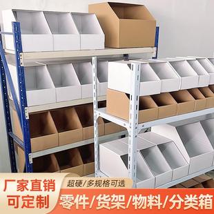 货架纸箱收纳盒专用分拣类汽车配件电商仓库零件物料库位超硬纸盒