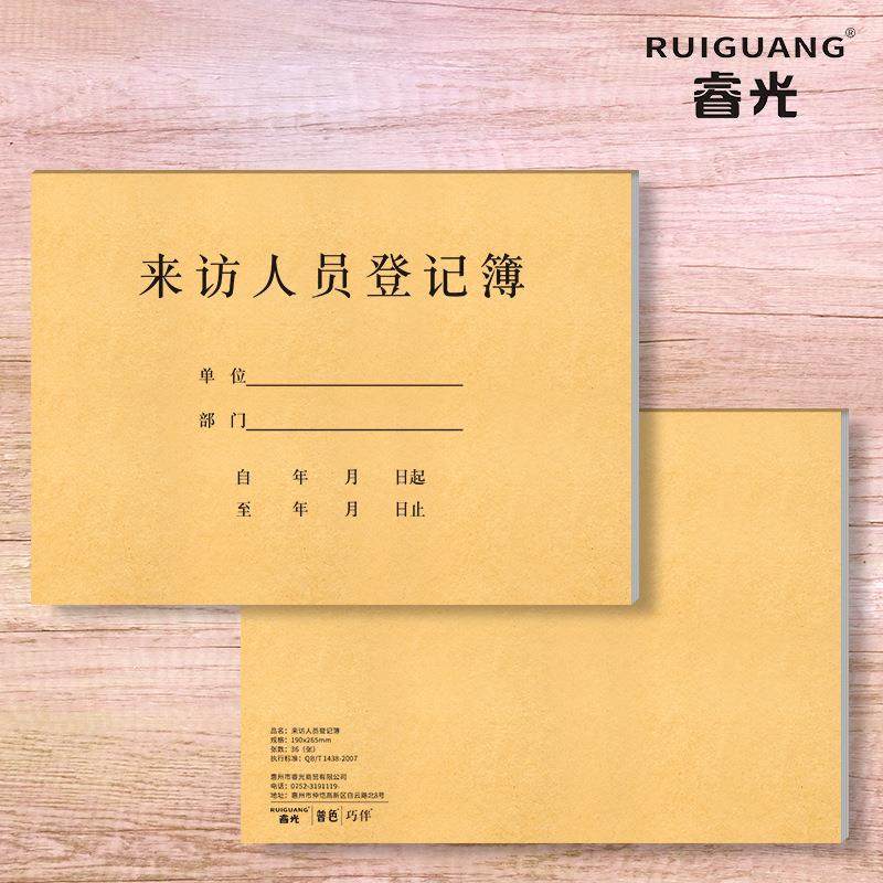 睿光来访人员登记本16开车辆出入厂区小区酒店场所访客入场记录本