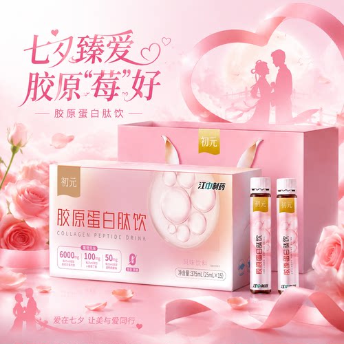 江中制药初元胶原蛋白肽饮6000mg15瓶盒口服液送老婆情人女朋友