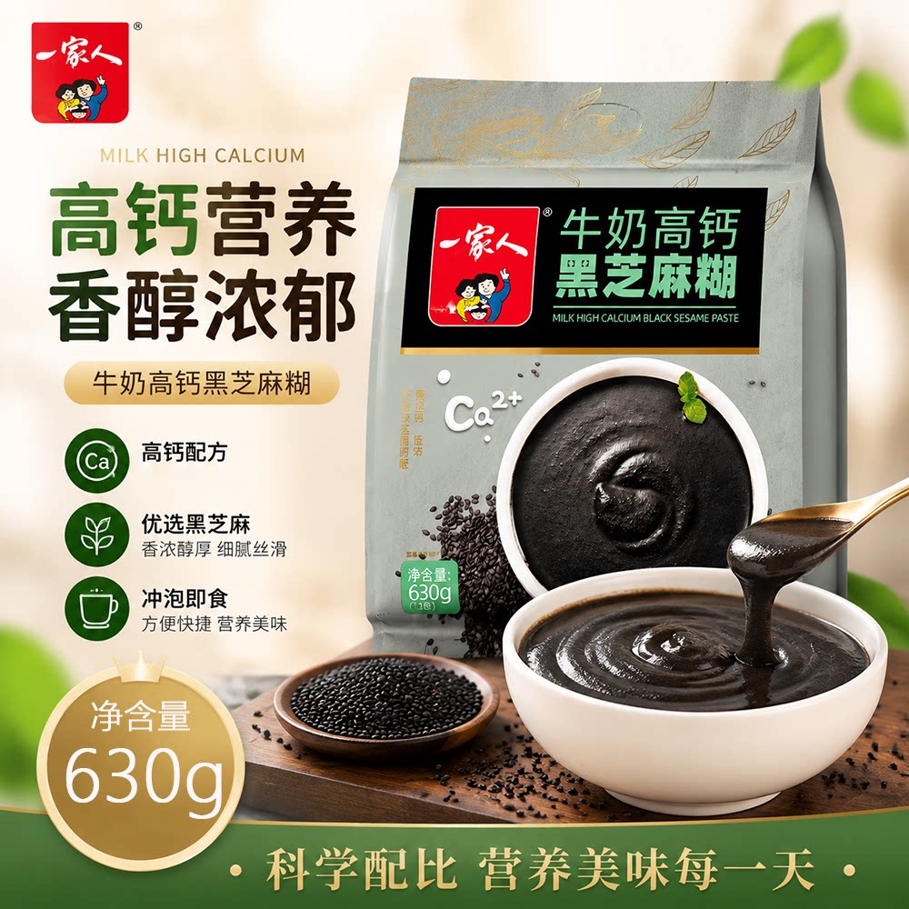 一家人牛奶高钙黑芝麻糊630g独立小包冲调饮品懒人代餐黑芝麻糊