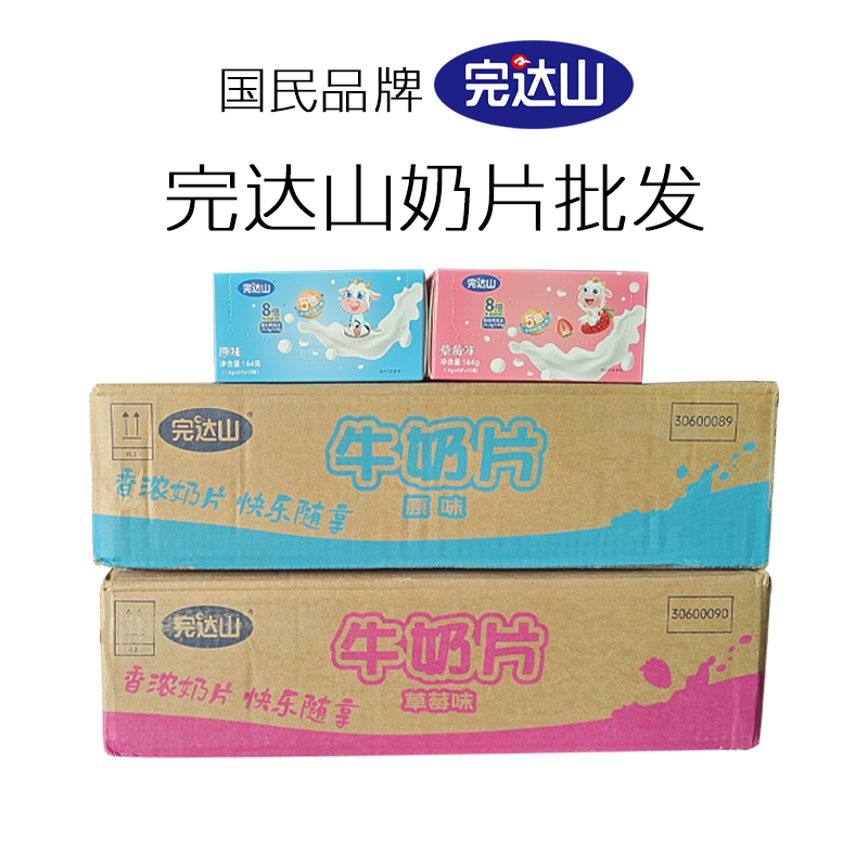 完达山奶片原味草莓味整箱装12盒独立小包装儿童宝宝零食超市批发